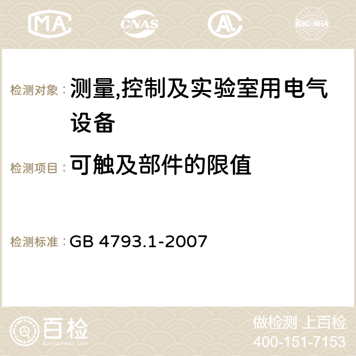 可触及部件的限值 测量,控制及实验室用电气设备的安全要求第一部分.通用要求 GB 4793.1-2007 6.3