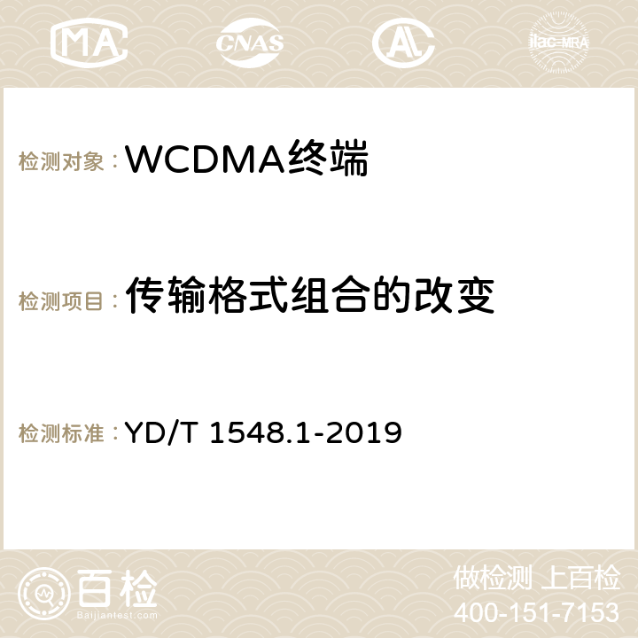 传输格式组合的改变 《WCDMA数字蜂窝移动通信网终端设备测试方法（第三阶段）第一部分：基本功能、业务和性能测试》 YD/T 1548.1-2019 7.2.11