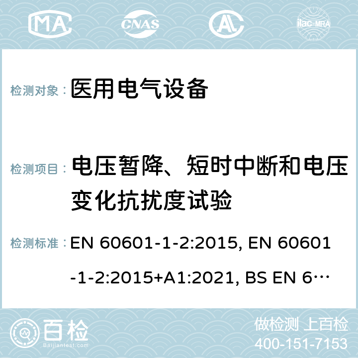 电压暂降、短时中断和电压变化抗扰度试验 医用电气设备.第1-2部分:基本安全和主要性能的一般要求.间接标准:电磁兼容性.要求和试验 EN 60601-1-2:2015, EN 60601-1-2:2015+A1:2021, BS EN 60601-1-2:2015 8.9