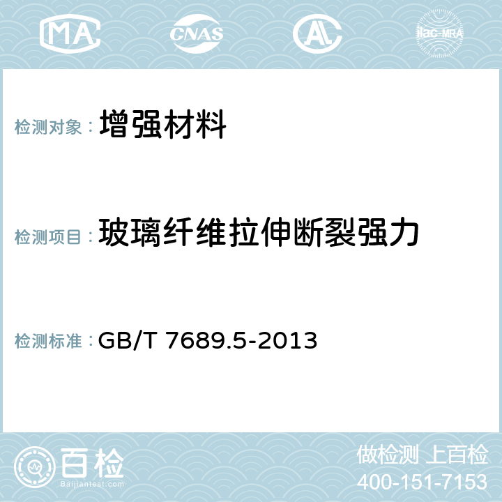 玻璃纤维拉伸断裂强力 增强材料 机织物试验方法 第5部分：玻璃纤维拉伸断裂强力和断裂伸长的测定 GB/T 7689.5-2013 全文