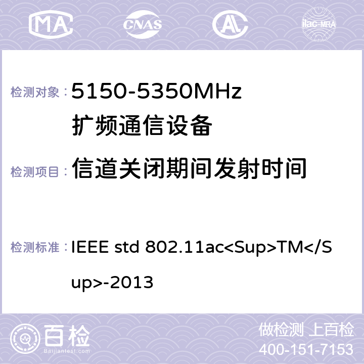 信道关闭期间发射时间 《IEEE信息技术标准-系统之间的电信和信息交换-局域网和城域网-特殊要求-第11部分：无线局域网介质访问控制（MAC）和物理层（PHY）规范-修订4：超高吞吐量的增强 适用于6 GHz以下频段》 IEEE std 802.11ac<Sup>TM</Sup>-2013 22