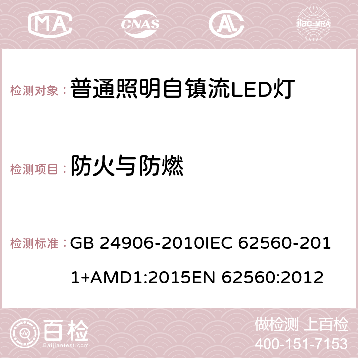 防火与防燃 普通照明用50V以上自镇流LED灯 安全要求 GB 24906-2010
IEC 62560-2011+AMD1:2015
EN 62560:2012 12