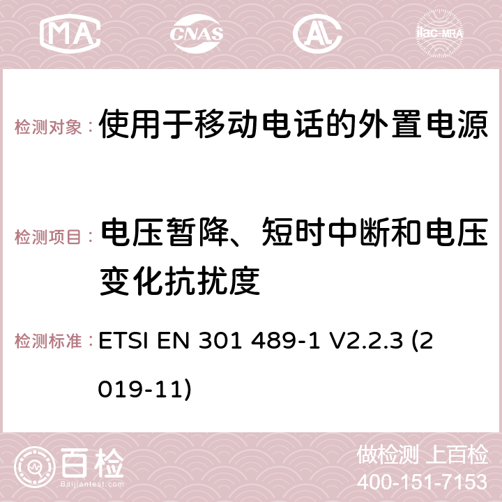 电压暂降、短时中断和电压变化抗扰度 无线电设备和服务的电磁兼容性(EMC)标准;第34部分:移动电话外部电源(EPS)的具体条件;涵盖2014/30/EU指令第6条基本要求的统一标准 ETSI EN 301 489-1 V2.2.3 (2019-11) 7.2