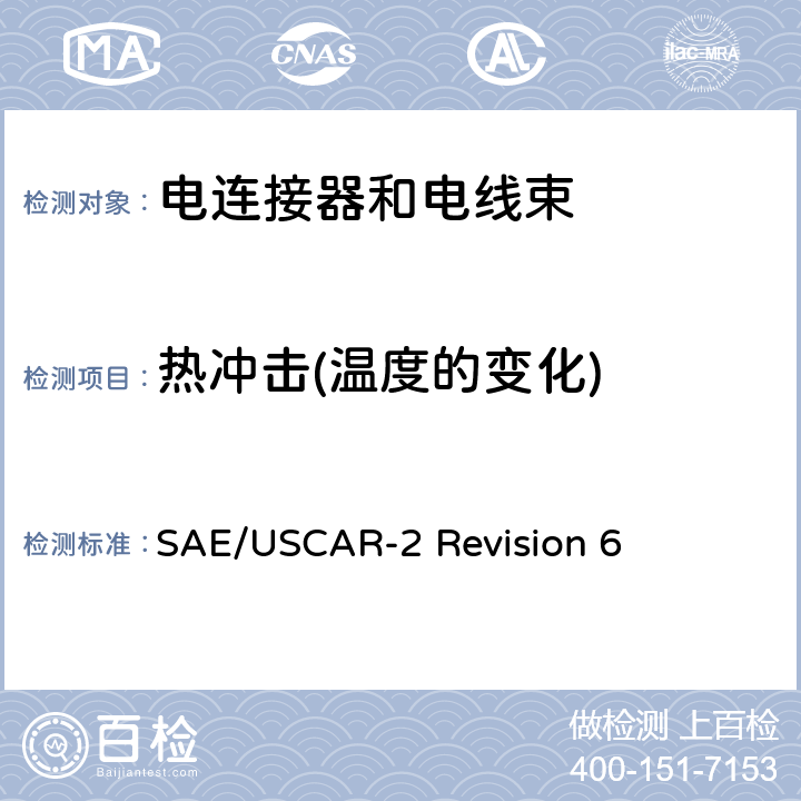 热冲击(温度的变化) 汽车电连接系统性能规范 SAE/USCAR-2 Revision 6 5.6.1