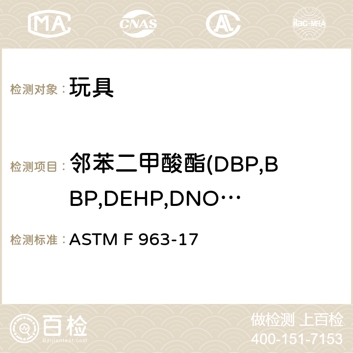 邻苯二甲酸酯(DBP,BBP,DEHP,DNOP.DINP,DIDP) ASTM F 963-17 标准消费者安全规范：玩具安全  条款4.3.8