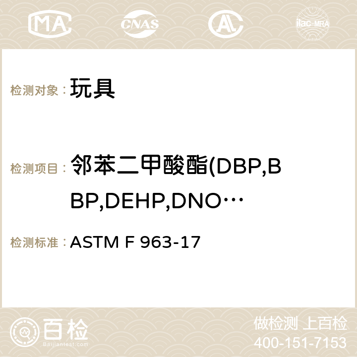 邻苯二甲酸酯(DBP,BBP,DEHP,DNOP.DINP,DIDP) 标准消费者安全规范：玩具安全 ASTM F 963-17 条款4.3.8