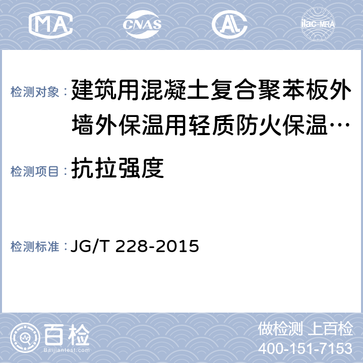 抗拉強度 《建筑用混凝土復(fù)合聚苯板外墻外保溫材料》 JG/T 228-2015 （7.5.6）