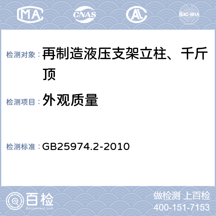 外观质量 GB/T 25974.2-2010 【强改推】煤矿用液压支架 第2部分:立柱和千斤顶技术条件