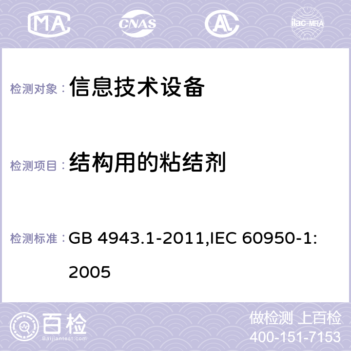 结构用的粘结剂 信息技术设备 安全 第1部分 通用要求 GB 4943.1-2011,IEC 60950-1:2005 4.6.5