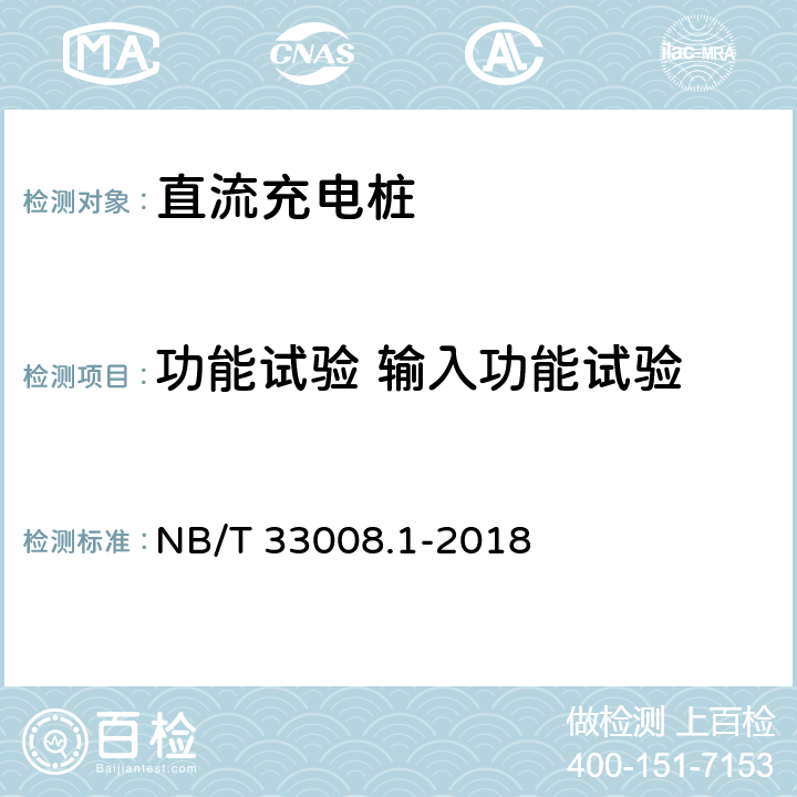 功能试验 输入功能试验 电动汽车充电设备检验试验规范 第1部分:非车载充电机 NB/T 33008.1-2018 5.3.8