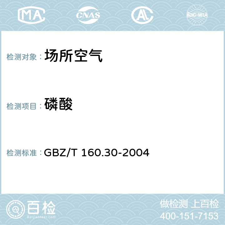 磷酸 工作场所空气有毒物质测定磷及其化合物 3 磷酸的钼酸铵分光光度法 GBZ/T 160.30-2004 3