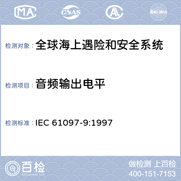 音频输出电平 全球海难和安全系统（GMDSS）–第9部分：船用发射器和接收器适用于电话的MF和HF频段，数字选择呼叫（DSC）和窄带直接印刷（NBDP）–操作和性能要求，测试方法和所需的测试结果 IEC 61097-9:1997 9.1.1