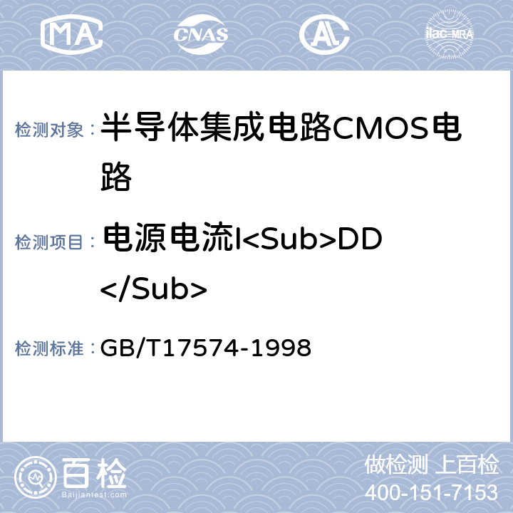 电源电流I<Sub>DD</Sub> 半导体集成电路第2部分：数字集成电路 GB/T17574-1998 IV.2.4