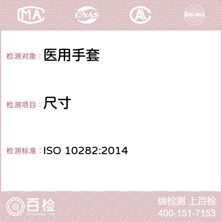 尺寸 一次性使用灭菌橡胶外科手套规范 ISO 10282:2014 6.1/ISO 23529