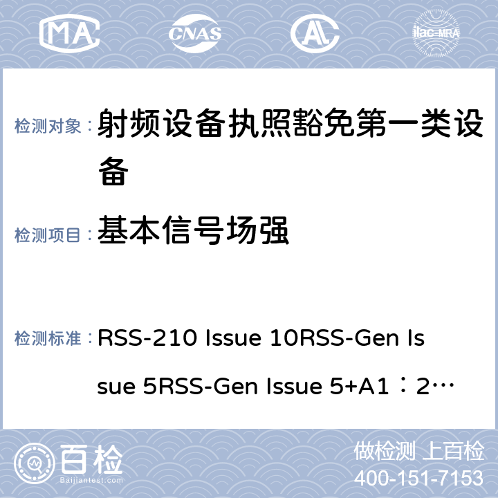 基本信号场强 第一类设备：射频设备执照豁免准则无线电设备的一般符合性要求 RSS-210 Issue 10
RSS-Gen Issue 5
RSS-Gen Issue 5+A1：2019 6&7&8
附录1到9