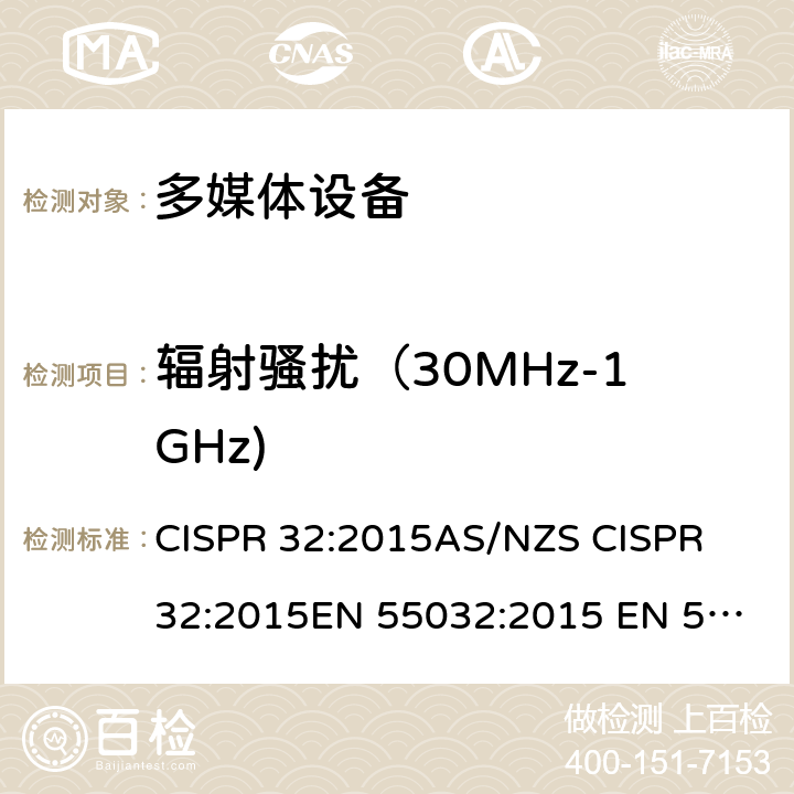 辐射骚扰（30MHz-1GHz) 多媒体设备－发射要求 CISPR 32:2015
AS/NZS CISPR 32:2015
EN 55032:2015 EN 55032:2015/AC:2016-07 Annex A