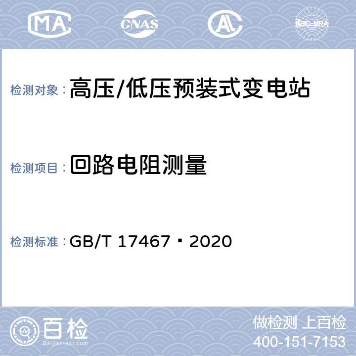 回路电阻测量 GB/T 17467-2020 高压/低压预装式变电站