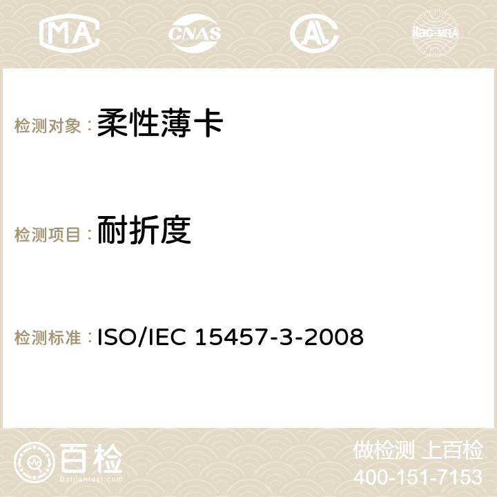 耐折度 IEC 15457-3-2008 识别卡 柔性薄卡 第3部分：试验方法 ISO/ 4.8