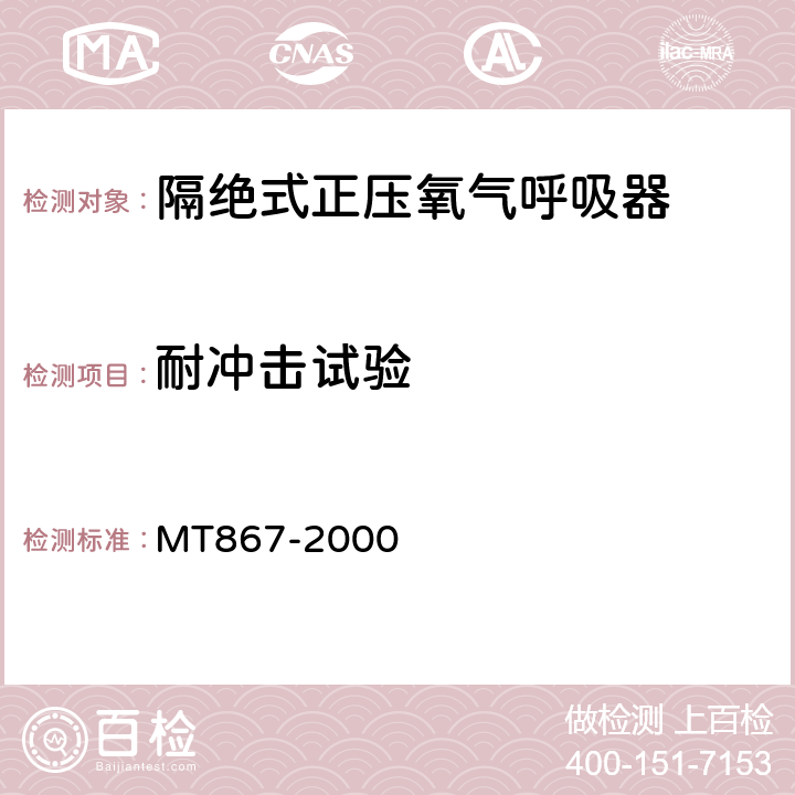 耐冲击试验 隔绝式正压氧气呼吸器 MT867-2000 5.8