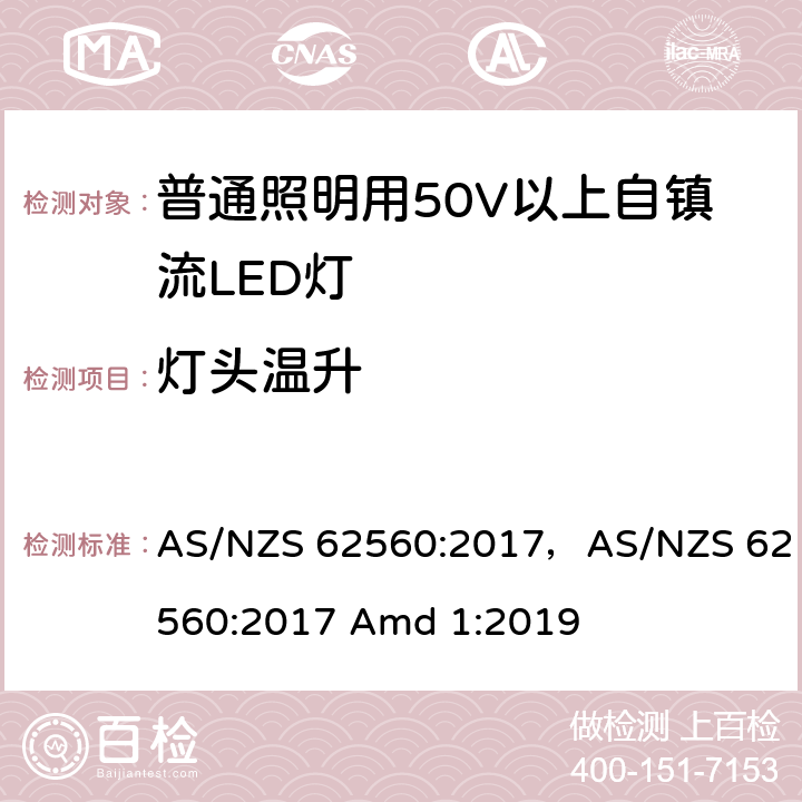 灯头温升 普通照明用50V以上自镇流LED灯 AS/NZS 62560:2017，AS/NZS 62560:2017 Amd 1:2019 10