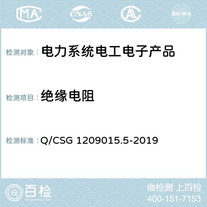 绝缘电阻 Q/CSG 1209015.5-2019 《计量自动化系统技术规范 第5部分：配变监测计量终端检验（试行）》  3.3.8.2