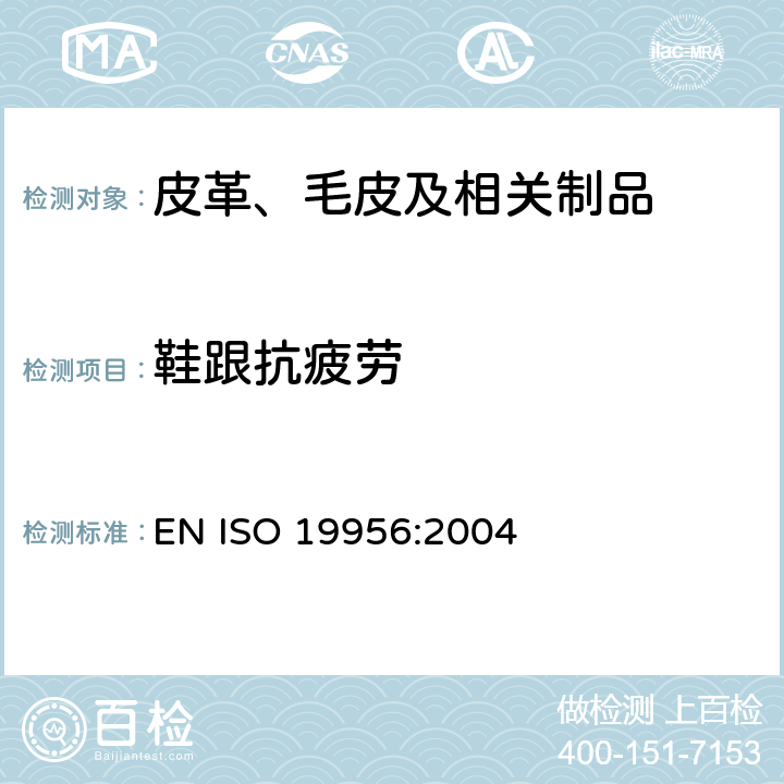 鞋跟抗疲劳 鞋跟耐疲劳测试 EN ISO 19956:2004