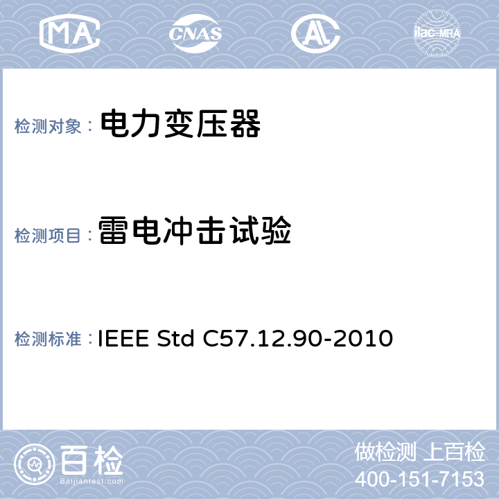 雷电冲击试验 液浸式配电、电力和调压变压器试验导则 IEEE Std C57.12.90-2010 10.3