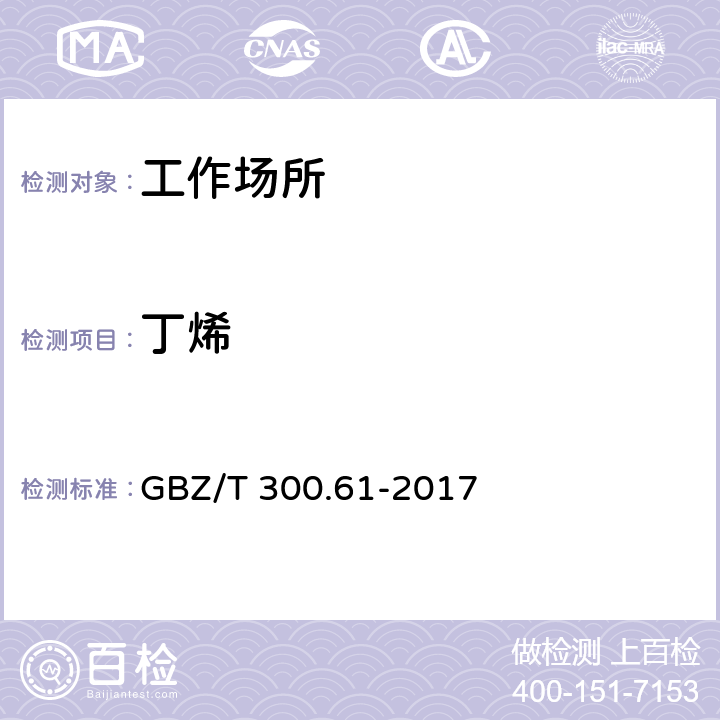 丁烯 工作场所空气有毒物质测定第61部分：丁烯、1，3-丁二烯、二聚环戊二烯 GBZ/T 300.61-2017