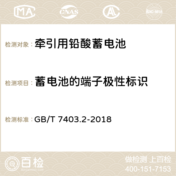 蓄电池的端子极性标识 GB/T 7403.2-2018 牵引用铅酸蓄电池 第2部分：产品品种和规格