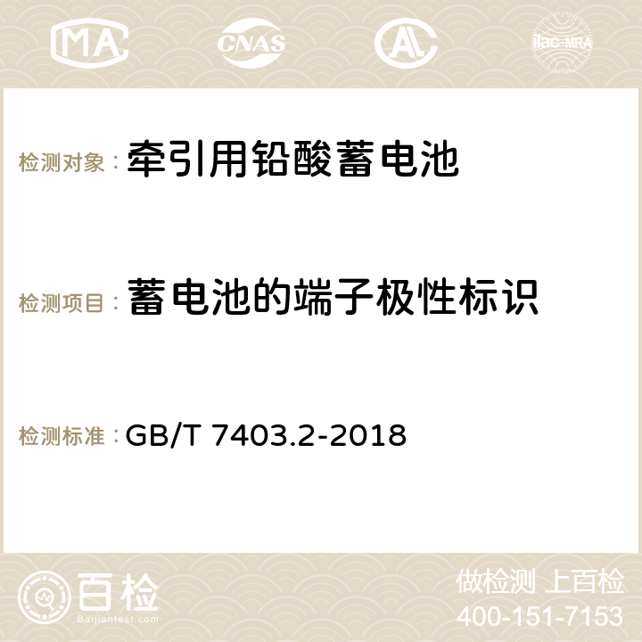 蓄电池的端子极性标识 牵引用铅酸蓄电池 第4部分: 产品品种和规格 GB/T 7403.2-2018 4