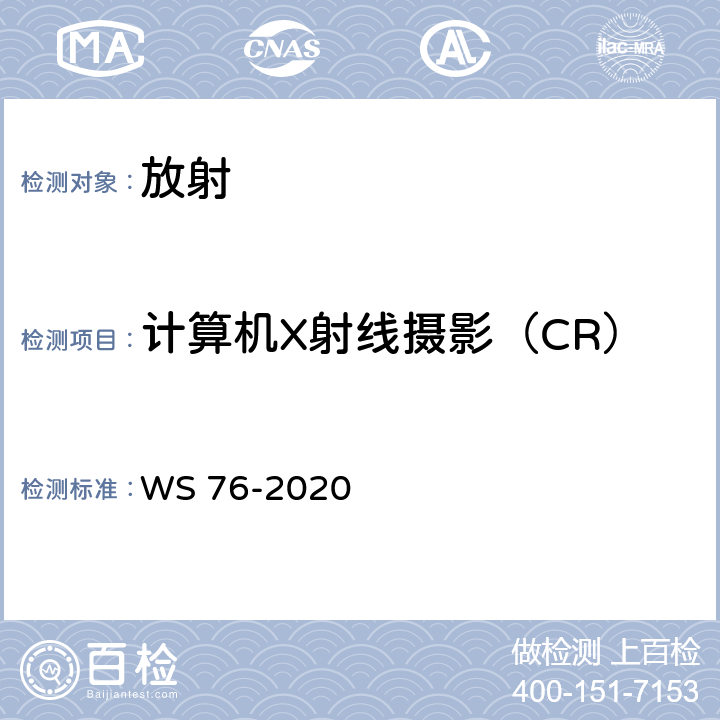 计算机X射线摄影（CR）质量控制检测（测距误差） WS 76-2020 医用X射线诊断设备质量控制检测规范