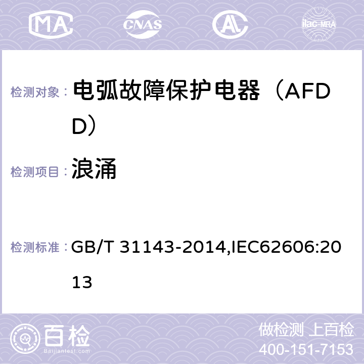 浪涌 电弧故障保护电器（AFDD）的一般要求 GB/T 31143-2014,IEC62606:2013 9.21表21-T2.3