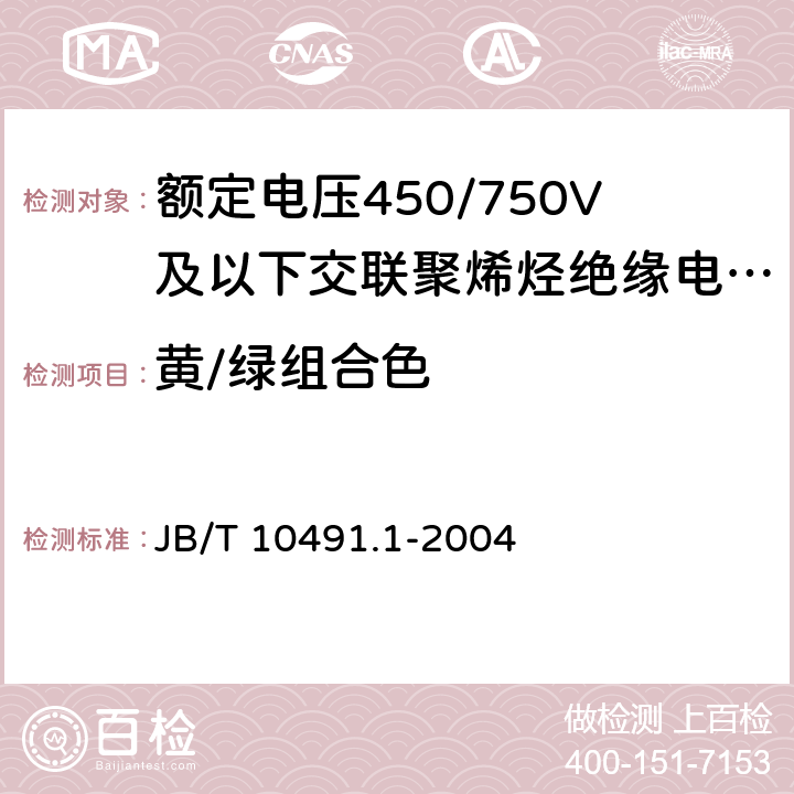 黄/绿组合色 额定电压450/750V及以下交联聚烯烃绝缘电线和电缆 第1部分：一般规定 JB/T 10491.1-2004 5.2.4.3