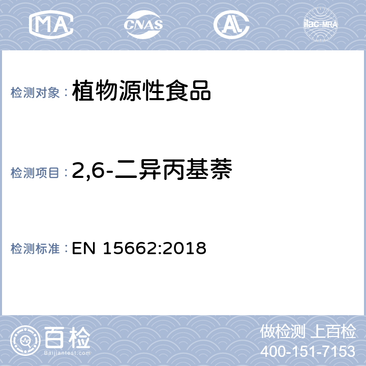 2,6-二异丙基萘 植物源性食品 - 乙腈提取/分配和分散SPE净化后使用以GC和LC为基础的分析技术测定农药残留的多种方法 - 模块化QuEChERS方法 EN 15662:2018