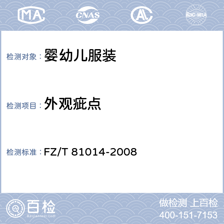 外观疵点 婴幼儿服装 FZ/T 81014-2008