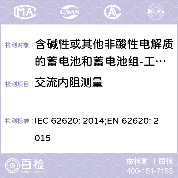 交流内阻测量 含碱性或其他非酸性电解质的蓄电池和蓄电池组-工业应用的锂蓄电池和锂蓄电池组 IEC 62620: 2014;EN 62620: 2015 6.5.2