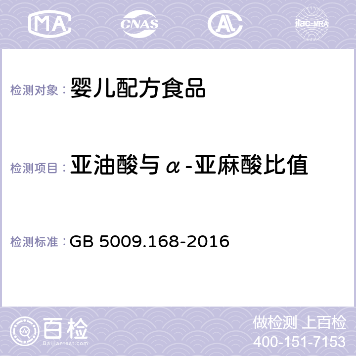 亚油酸与α-亚麻酸比值 食品安全国家标准 食品中脂肪酸的测定 GB 5009.168-2016 第二法