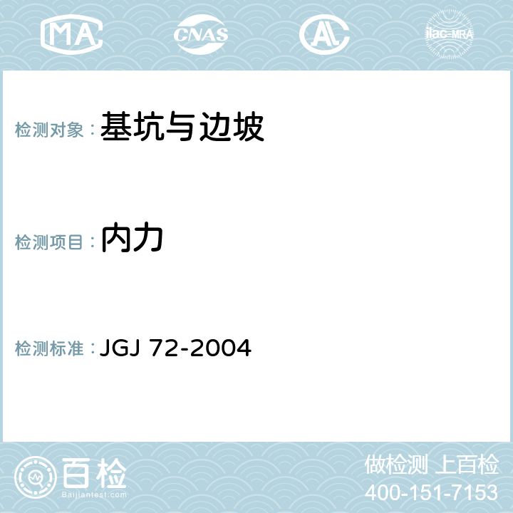 内力 高层建筑岩土工程勘察规程 JGJ 72-2004