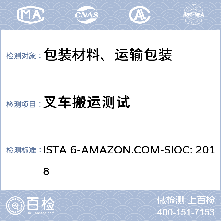 叉车搬运测试 Amazon-SIOC 物流系统的包装件 ISTA 6-AMAZON.COM-SIOC: 2018 单元11