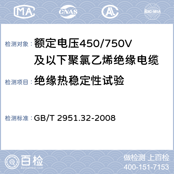 绝缘热稳定性试验 电缆和光缆绝缘和护套材料通用试验方法 第32部分：聚氯乙烯混合料专用试验方法——失重试验——热稳定性试验 GB/T 2951.32-2008 9