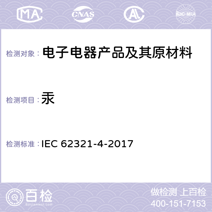 汞 电工产品中相关物质的测定 第4部分使用CV-AAS、CV-AFS、ICP-OES和ICP-MS测定聚合物、金属和电子材料中的汞 IEC 62321-4-2017