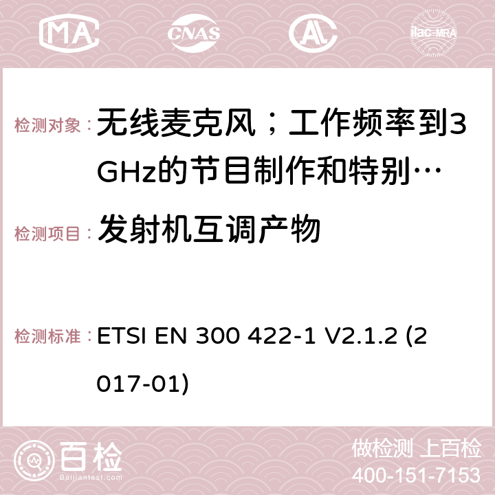 发射机互调产物 无线麦克风；工作频率到3GHz的节目制作和特别活动音频设备；第1部分：A类接收器;覆盖2014/53/EU 3.2条指令的协调标准要求 ETSI EN 300 422-1 V2.1.2 (2017-01) 8.5