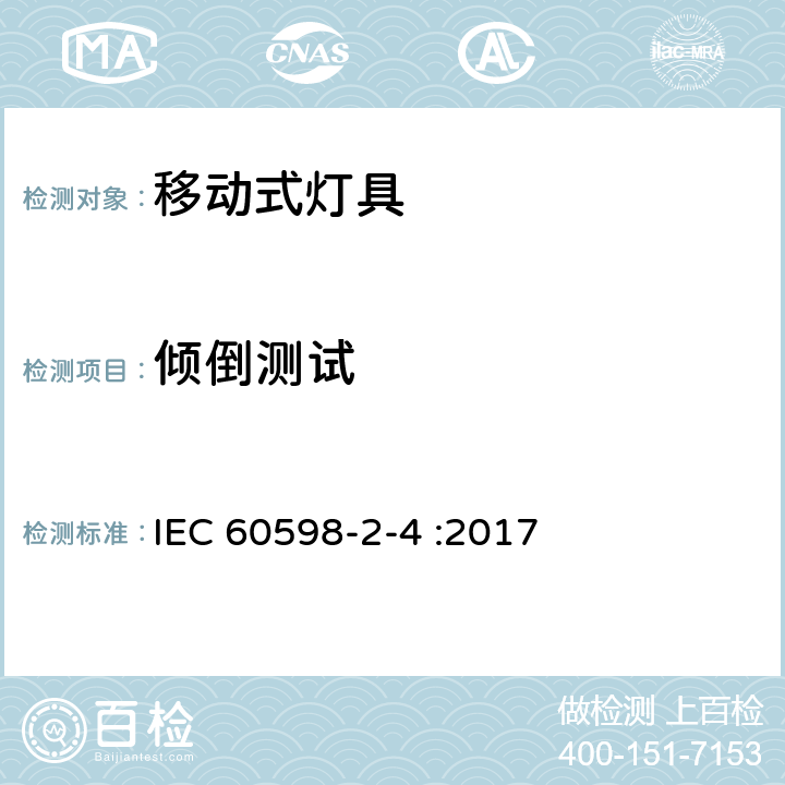 倾倒测试 IEC 60598-2-4-1997 灯具 第2部分:特殊要求 第4节:便携式通用灯具