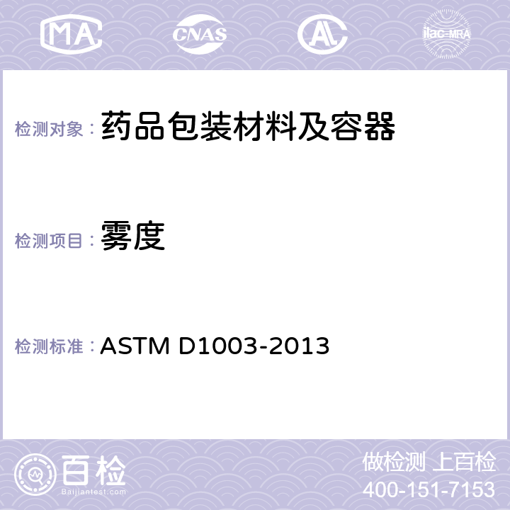 雾度 透明塑料透光率及雾度试验方法 ASTM D1003-2013