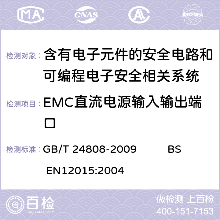 EMC直流电源输入输出端口 电磁兼容 电梯、自动扶梯和自动人行道的产品系列标准 抗扰度 GB/T 24808-2009 BS EN12015:2004 4,表4,6