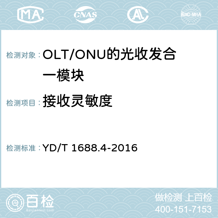 接收灵敏度 xPON光收发合一模块技术条件 第4部分：用于10G EPON光线路终端/光网络单元（OLT/ONU）的光收发合一模块 YD/T 1688.4-2016