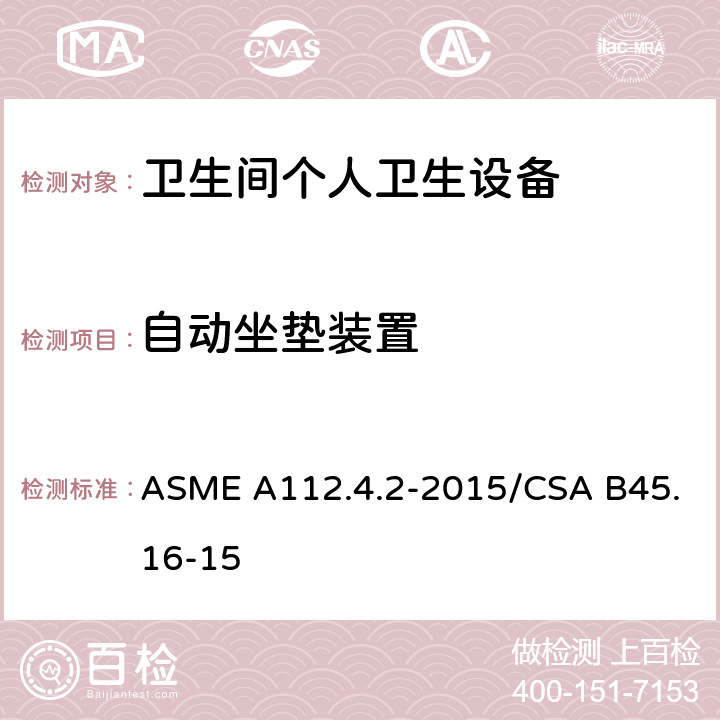 自动坐垫装置 卫生间个人卫生设备 ASME A112.4.2-2015/CSA B45.16-15 4.7