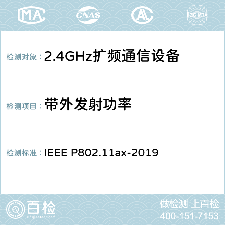 带外发射功率 《IEEE信息技术标准草案-系统局域网和城域网之间的电信和信息交换-特定要求第11部分：无线局域网介质访问控制（MAC）和物理层（PHY）规范修订1：高效WLAN的增强功能》 IEEE P802.11ax-2019 8