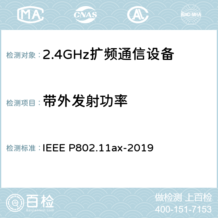 带外发射功率 IEEE信息技术标准草案-系统局域网和城域网之间的电信和信息交换-特定要求第11部分:无线局域网介质访问控制（MAC）和物理层（PHY）规范修订1:高效WLAN的增强功能》 IEEE P802.11AX-2019 《IEEE信息技术标准草案-系统局域网和城域网之间的电信和信息交换-特定要求第11部分：无线局域网介质访问控制（MAC）和物理层（PHY）规范修订1：高效WLAN的增强功能》 IEEE P802.11ax-2019 8