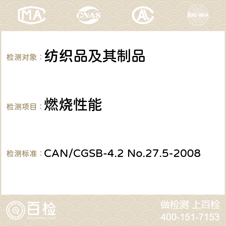 燃烧性能 纺织品试验方法 阻燃性能-45度测试-火焰冲击测试 CAN/CGSB-4.2 No.27.5-2008